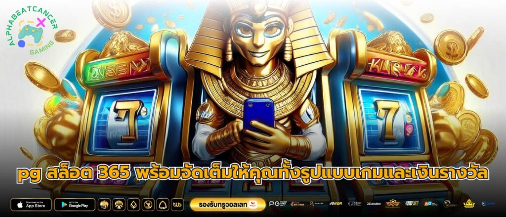 pg สล็อต 365 พร้อมจัดเต็มให้คุณทั้งรูปแบบเกมและเงินรางวัล