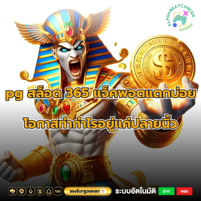 pg สล็อต 365 แจ็คพอตแตกบ่อย โอกาสทำกำไรอยู่แค่ปลายนิ้ว