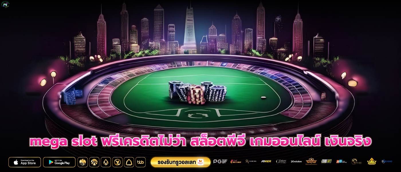 mega slot ฟรีเครดิตไม่ว่า สล็อตพีจี เกมออนไลน์ เงินจริง