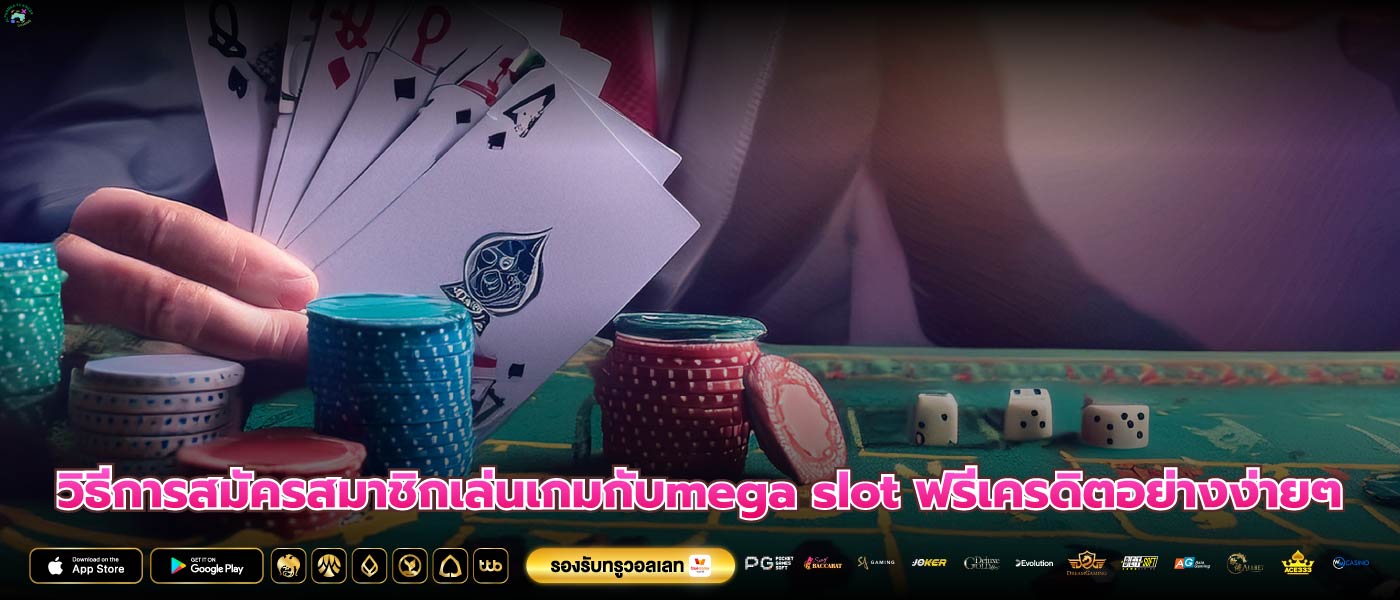 วิธีการสมัครสมาชิกเล่นเกมกับmega slot ฟรีเครดิตอย่างง่ายๆ
