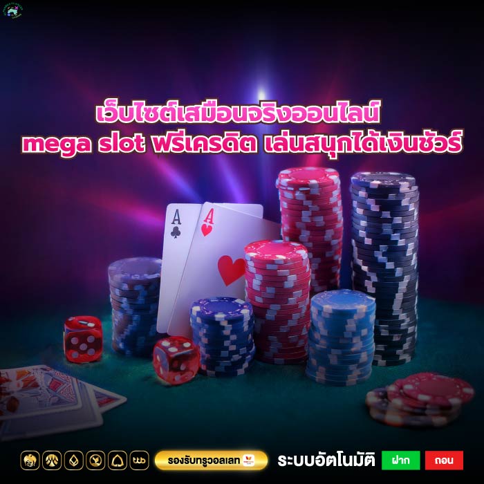 เว็บไซต์เสมือนจริงออนไลน์ mega slot ฟรีเครดิต เล่นสนุกได้เงินชัวร์